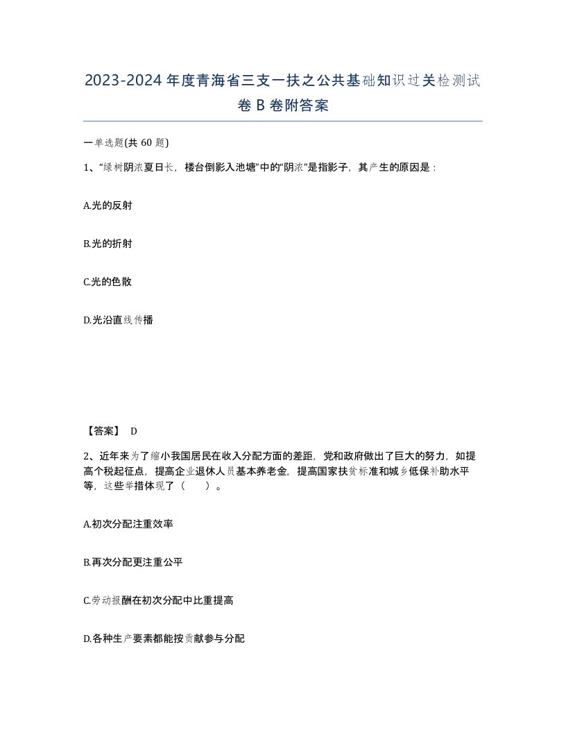 2023-2024年度青海省三支一扶之公共基础知识过关检测试卷B卷附答案