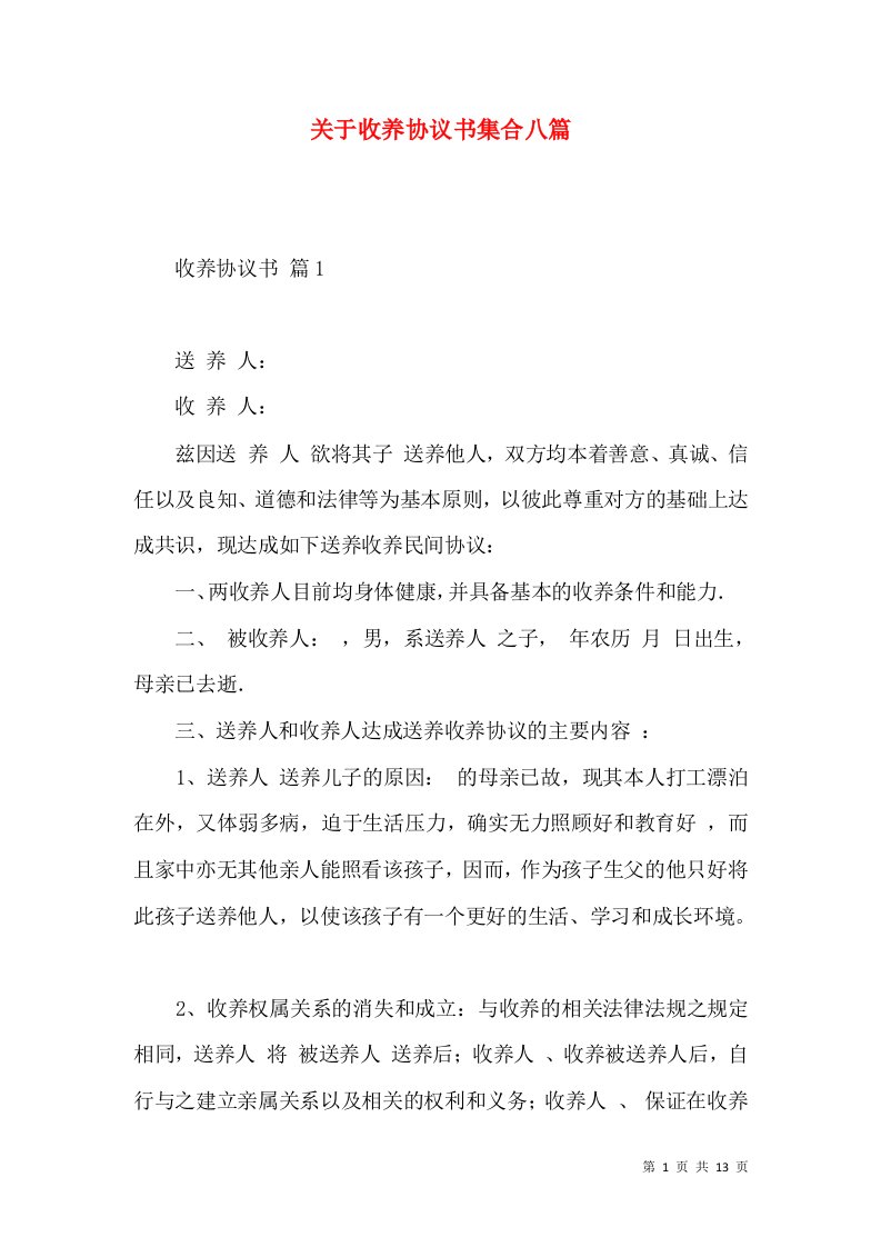 关于收养协议书集合八篇