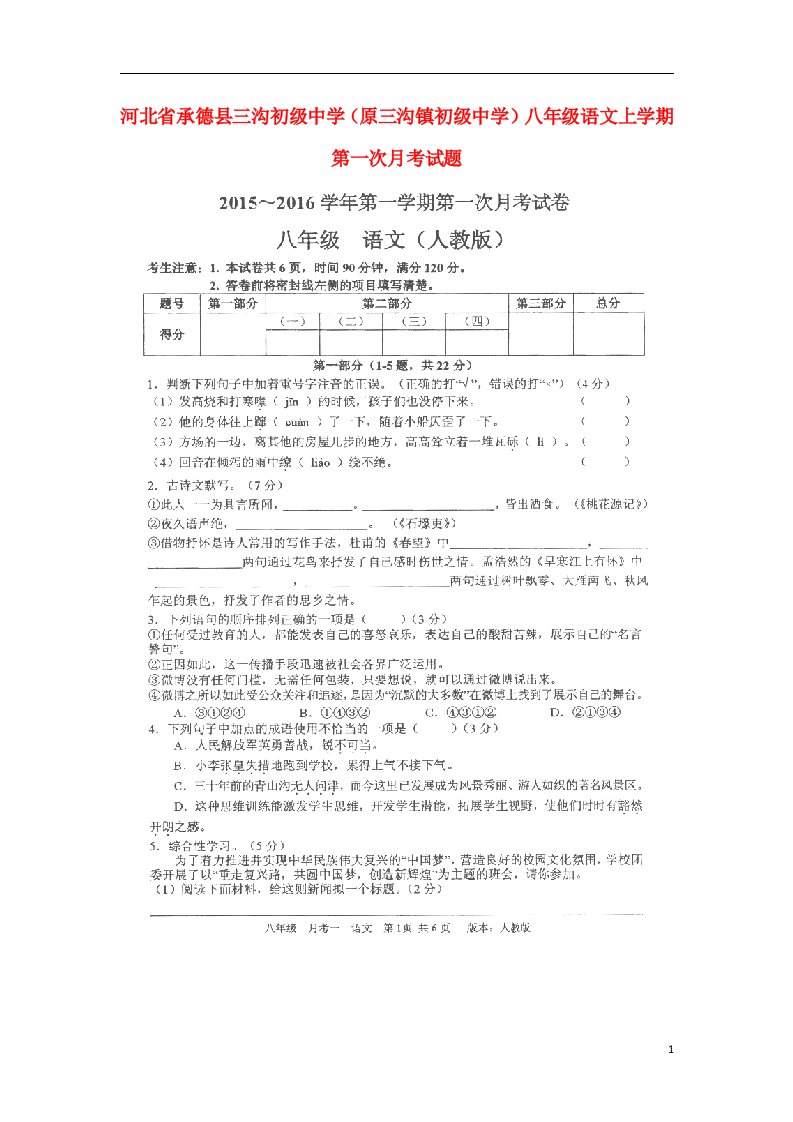 河北省承德县三沟初级中学（原三沟镇初级中学）八级语文上学期第一次月考试题（扫描版，无答案）