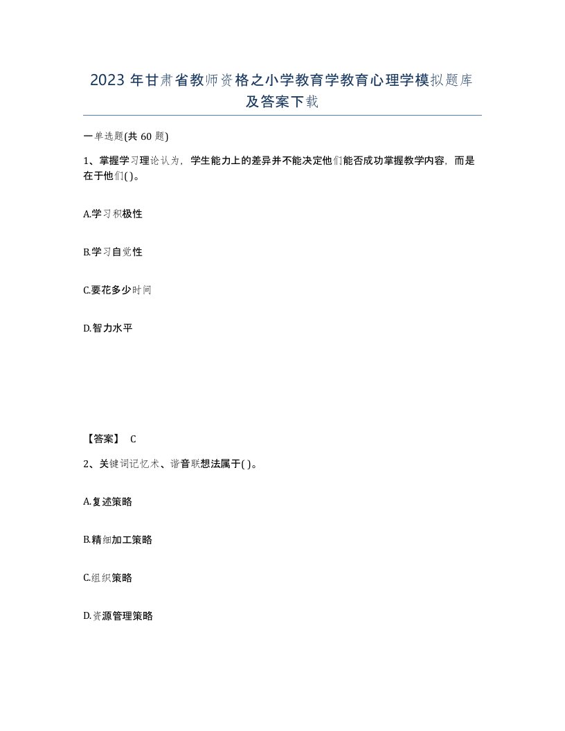 2023年甘肃省教师资格之小学教育学教育心理学模拟题库及答案