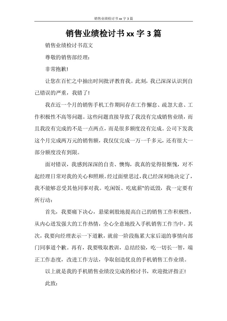 销售业绩检讨书2000字3篇