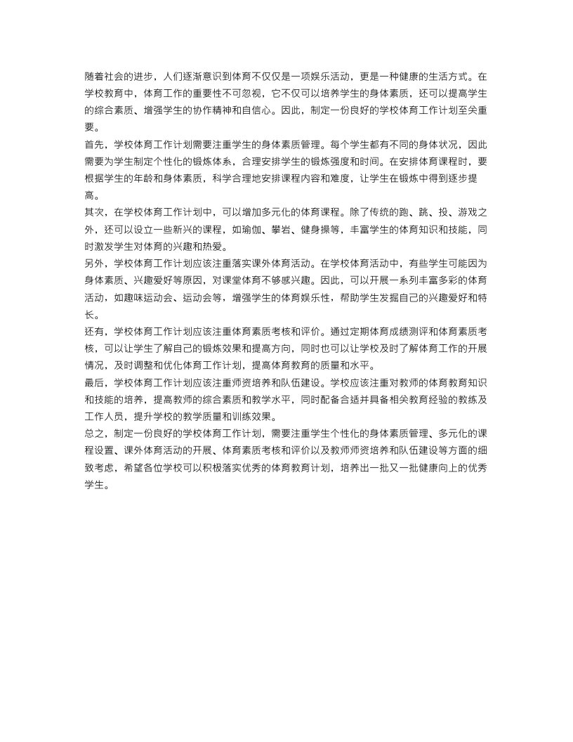 关于学校体育工作计划