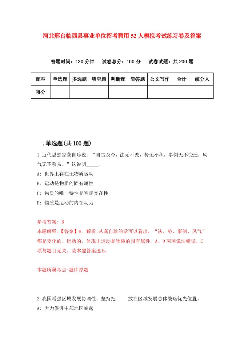 河北邢台临西县事业单位招考聘用52人模拟考试练习卷及答案第2套