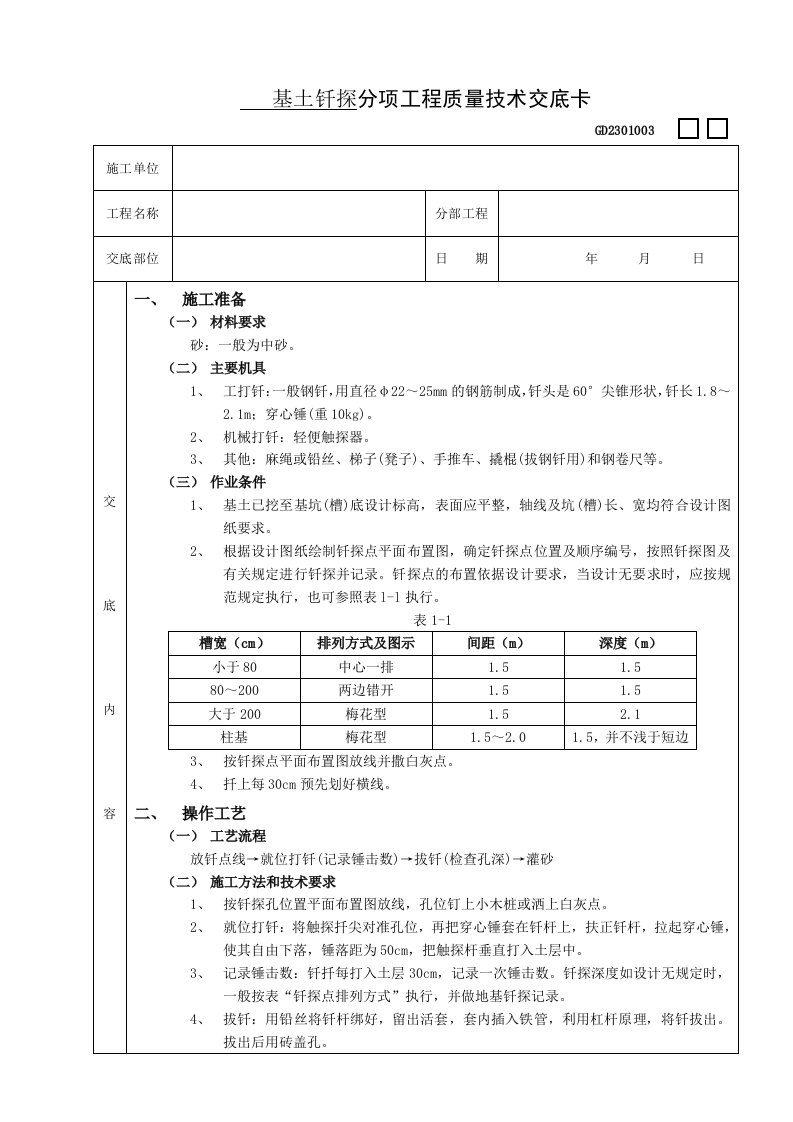 基土钎探分项工程质量技术交底卡