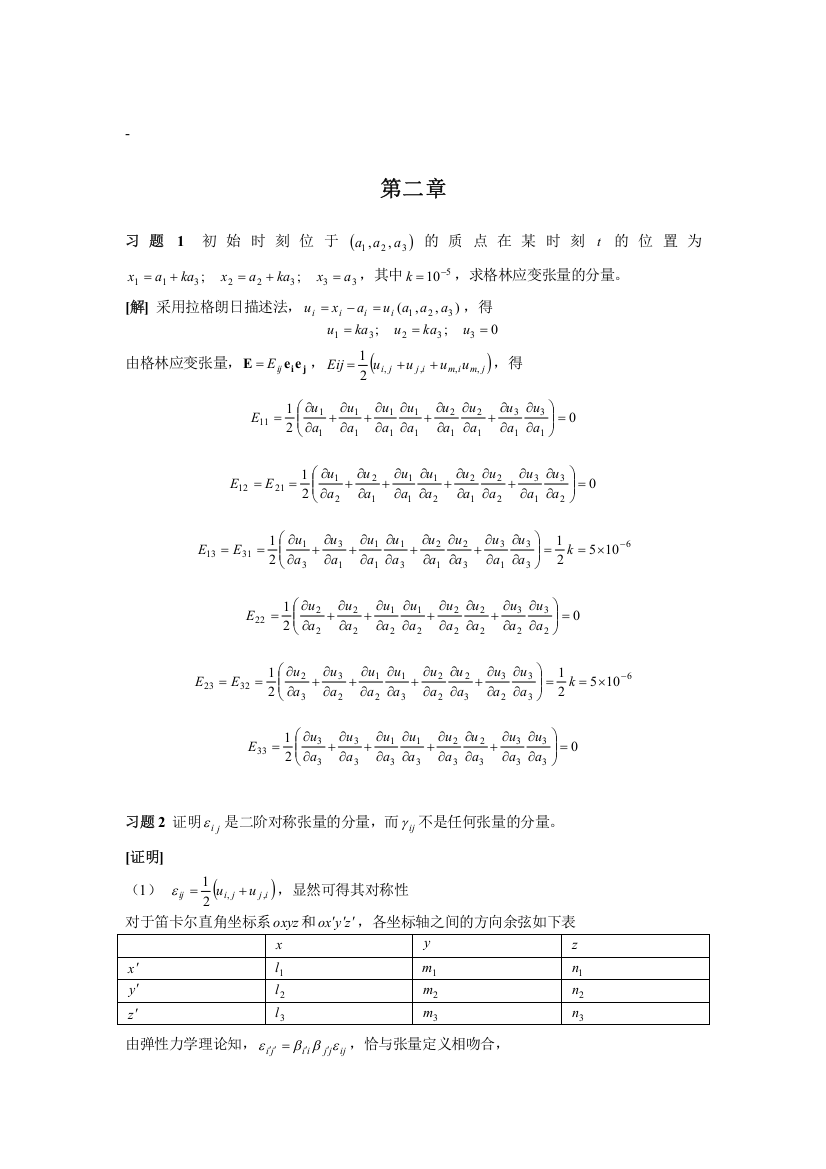 周益春材料固体力学习题解答习题二