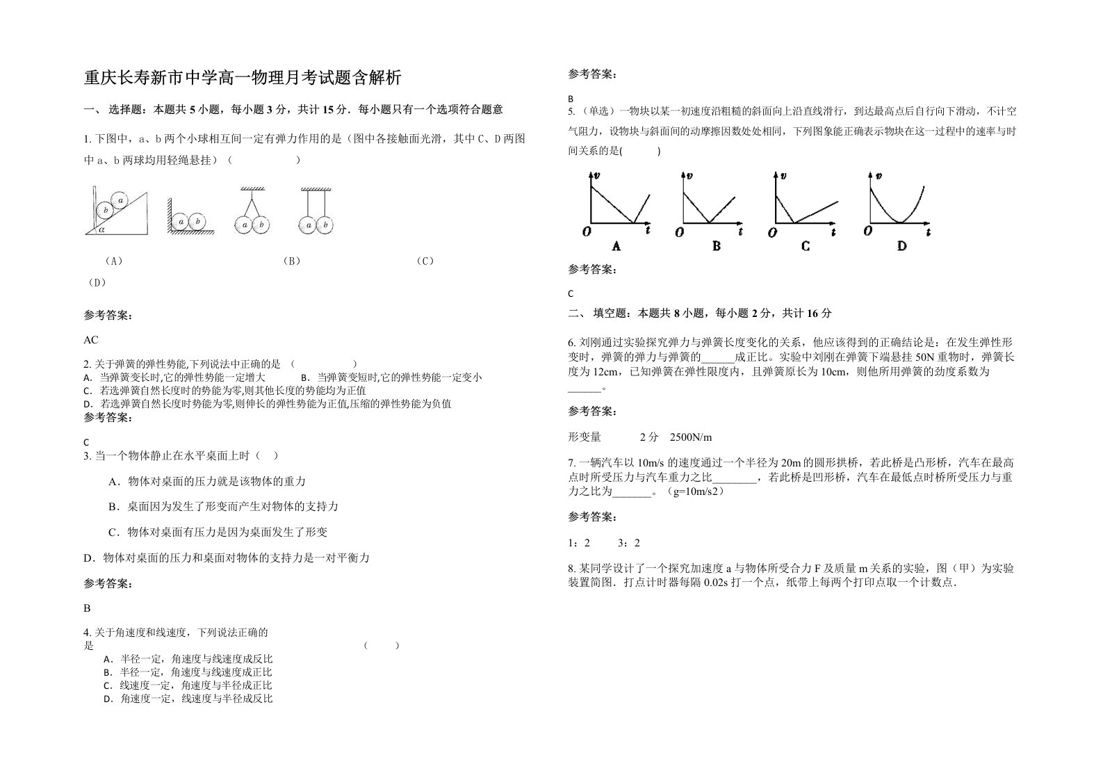 重庆长寿新市中学高一物理月考试题含解析