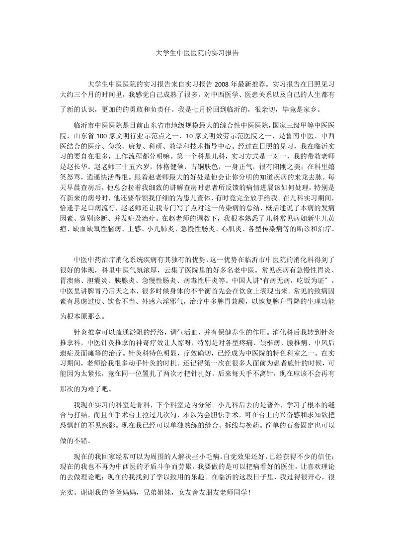 大学生中医医院的实习报告