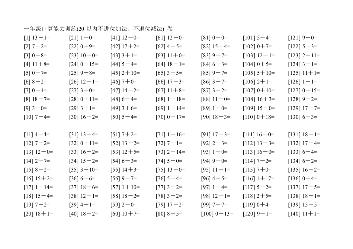 一年级上学期口算练习(精选附答案)