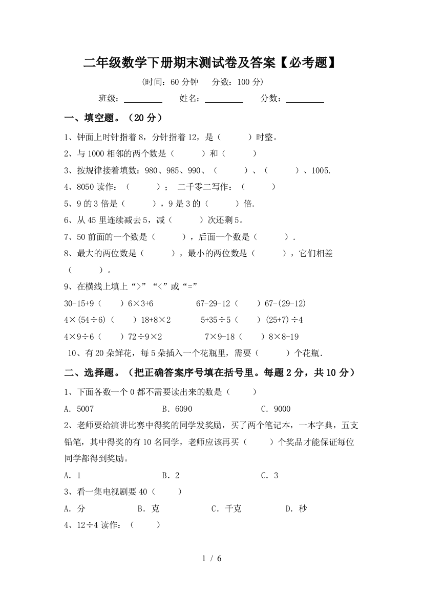 二年级数学下册期末测试卷及答案【必考题】