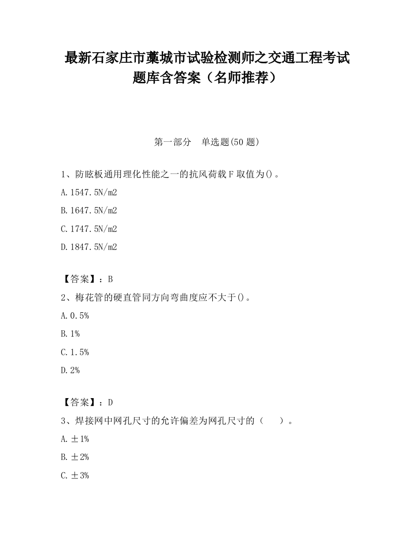 最新石家庄市藁城市试验检测师之交通工程考试题库含答案（名师推荐）