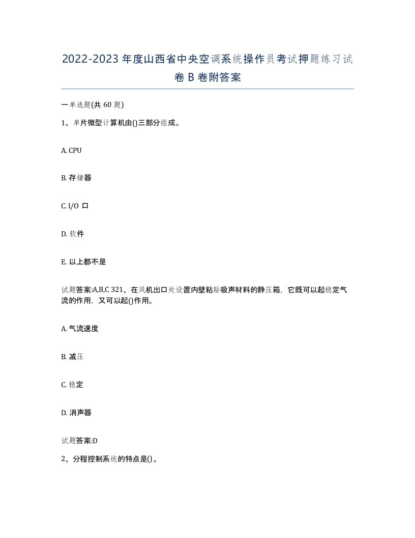 20222023年度山西省中央空调系统操作员考试押题练习试卷B卷附答案