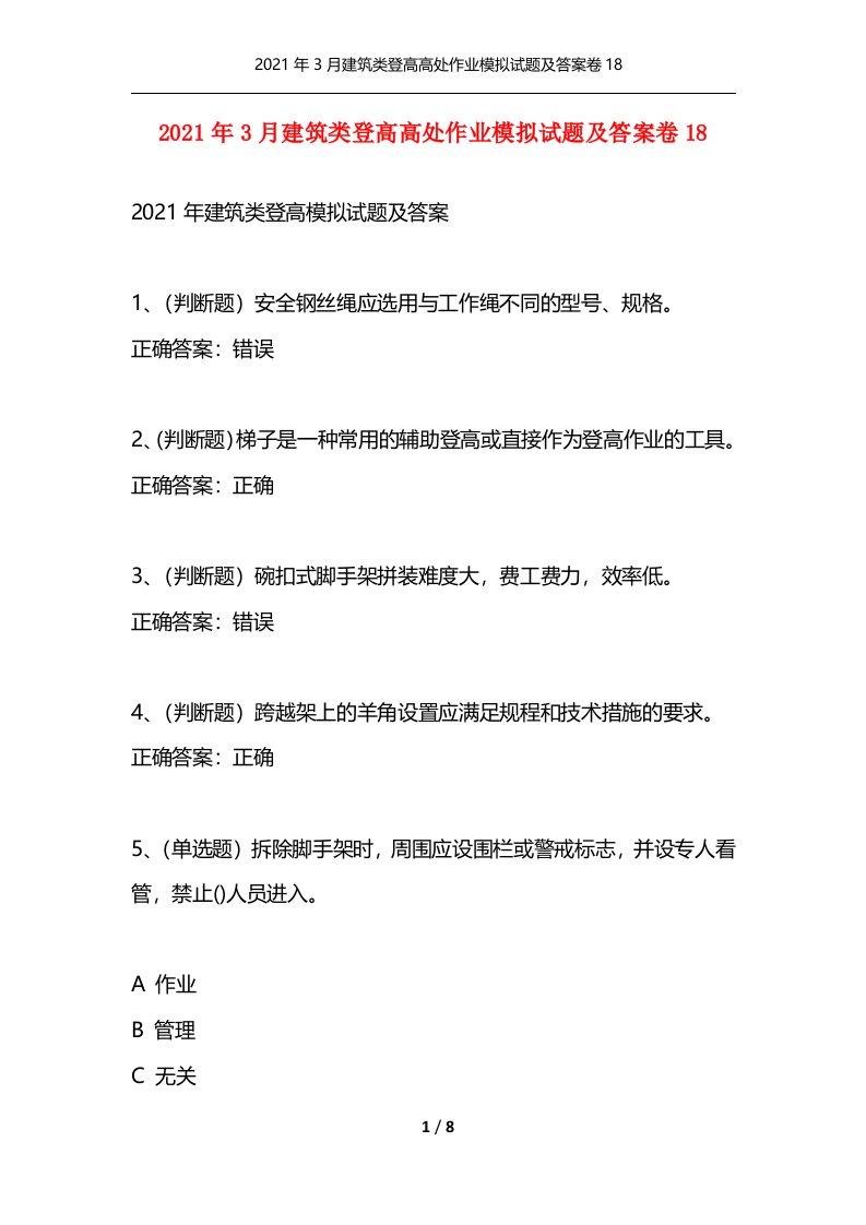 2021年3月建筑类登高高处作业模拟试题及答案卷18通用