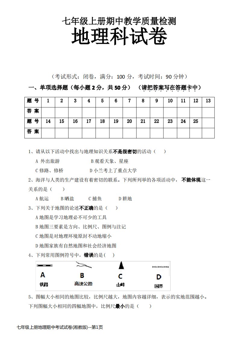 七年级上册地理期中考试试卷(湘教版)