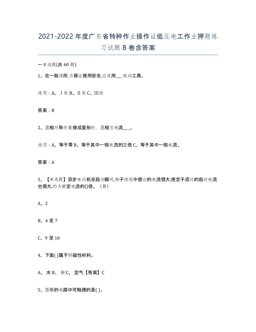 2021-2022年度广东省特种作业操作证低压电工作业押题练习试题B卷含答案