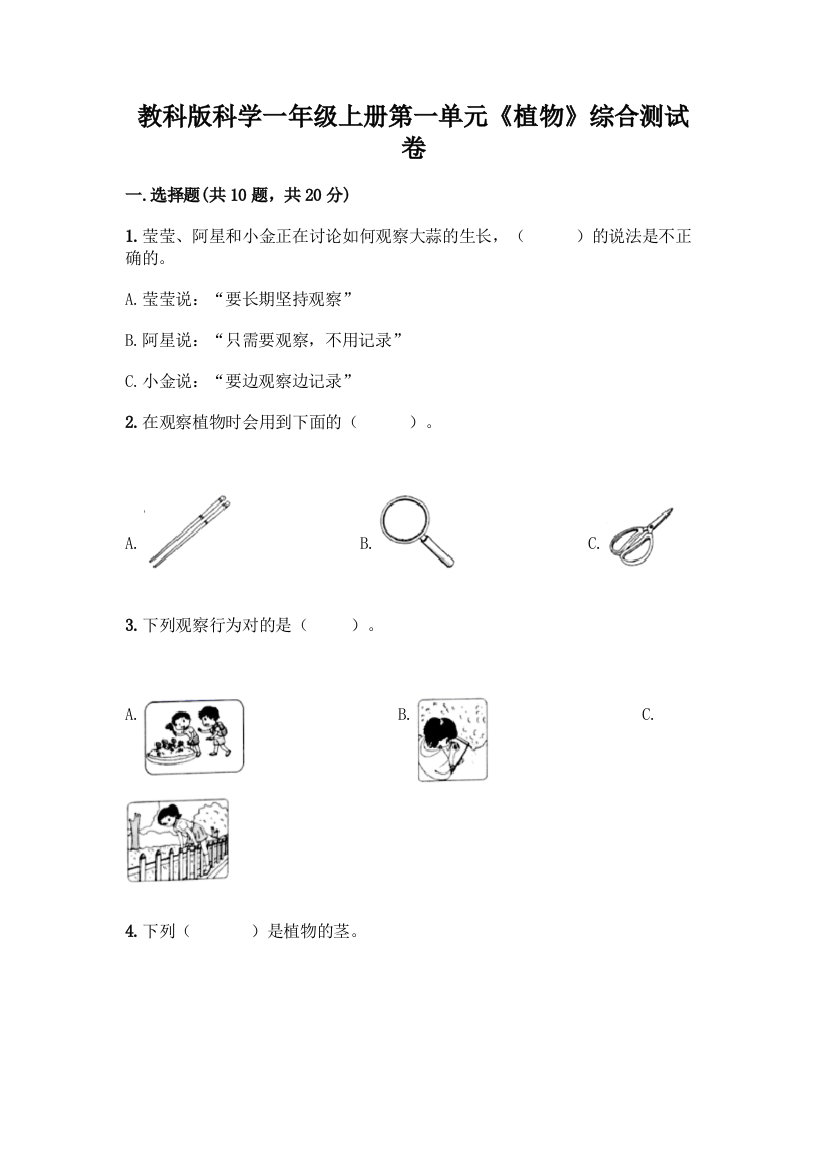 教科版科学一年级上册第一单元《植物》综合测试卷及参考答案【培优】