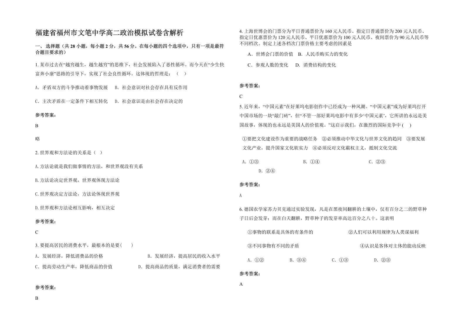 福建省福州市文笔中学高二政治模拟试卷含解析