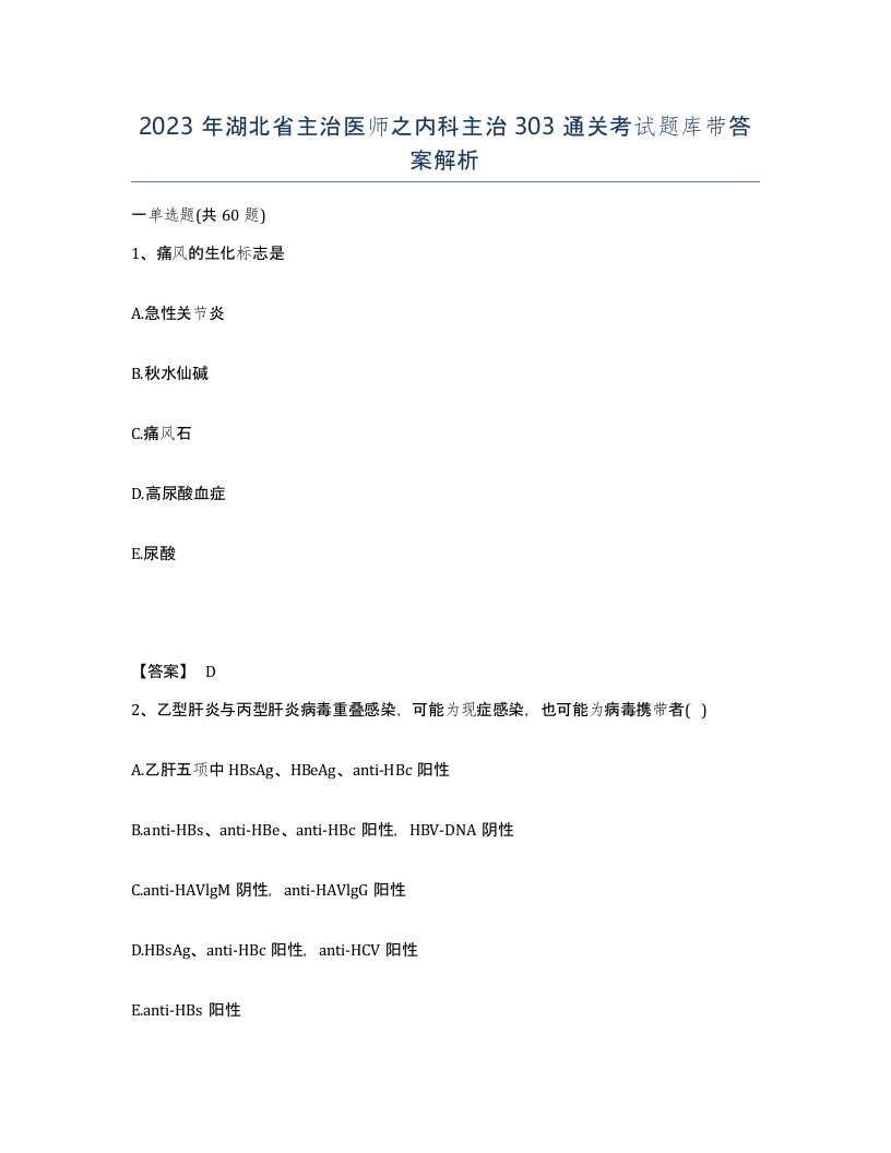 2023年湖北省主治医师之内科主治303通关考试题库带答案解析