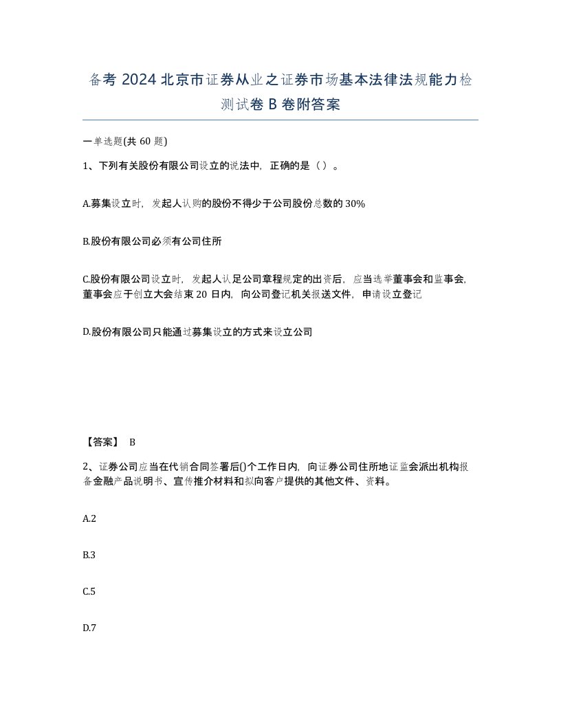 备考2024北京市证券从业之证券市场基本法律法规能力检测试卷B卷附答案