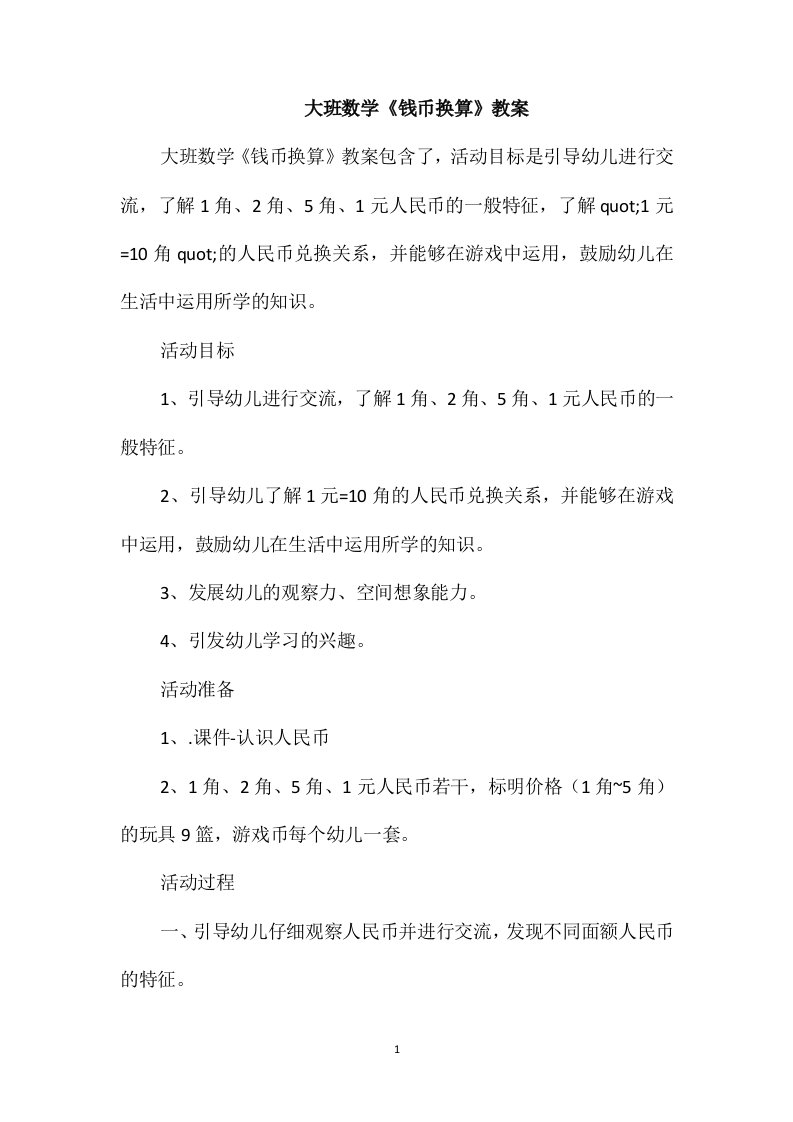 大班数学《钱币换算》教案