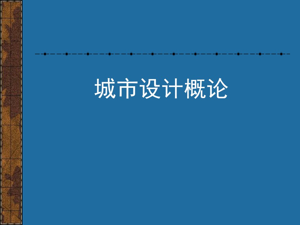 城市设计理论与实践