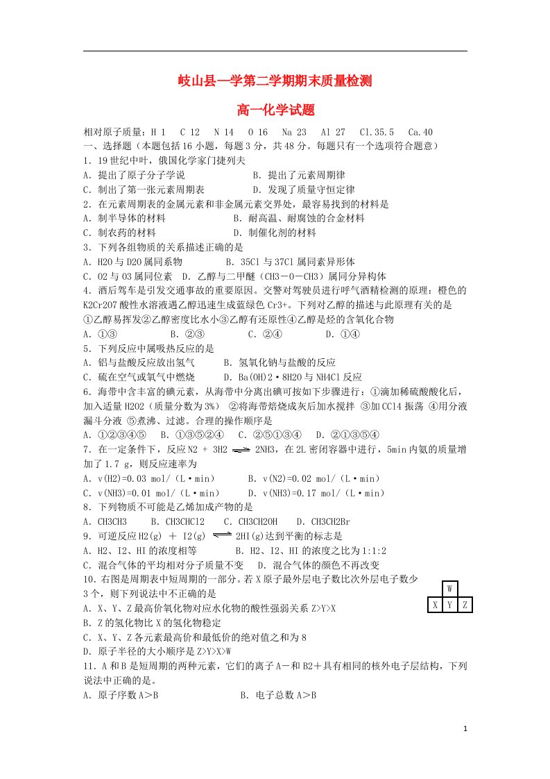 陕西省宝鸡市岐山县高一化学下学期期末质量检测试题