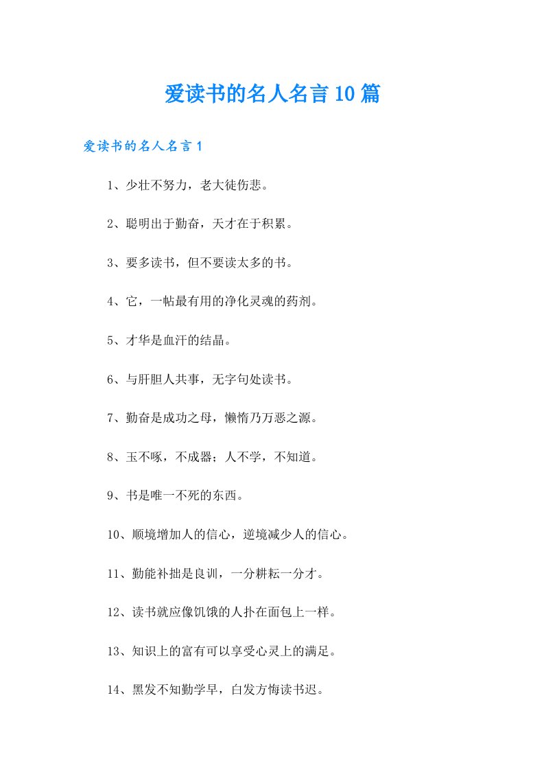 爱读书的名人名言10篇