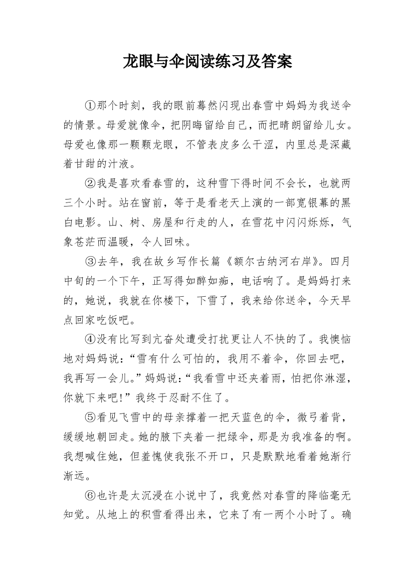 龙眼与伞阅读练习及答案