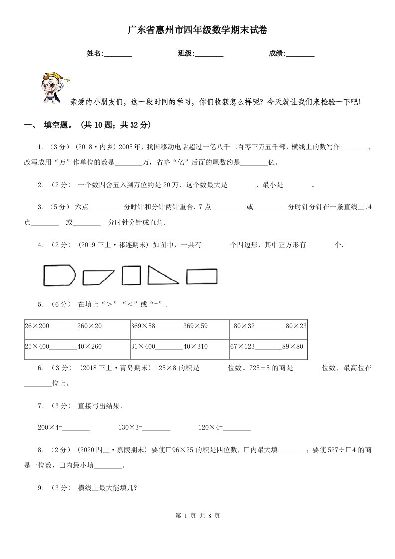 广东省惠州市四年级数学期末试卷