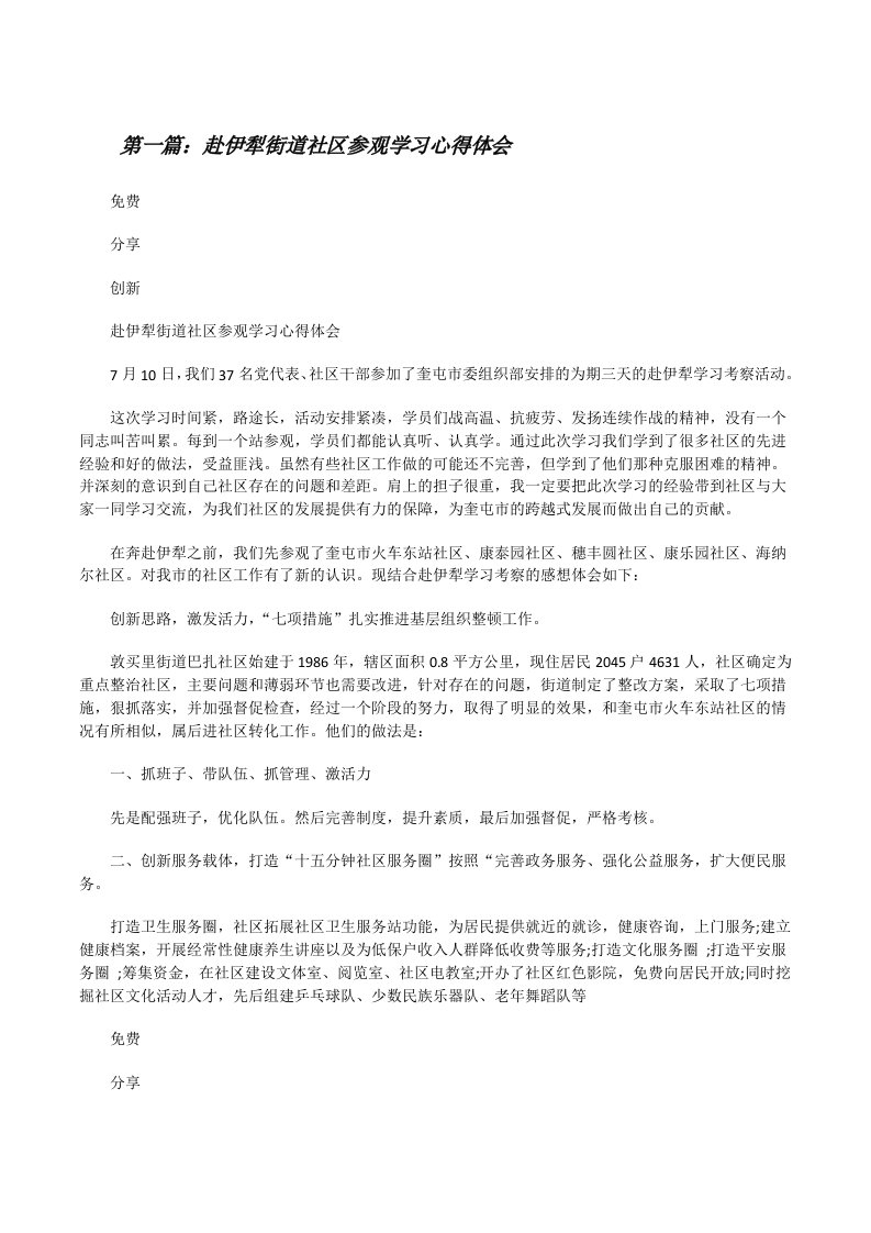 赴伊犁街道社区参观学习心得体会[修改版]