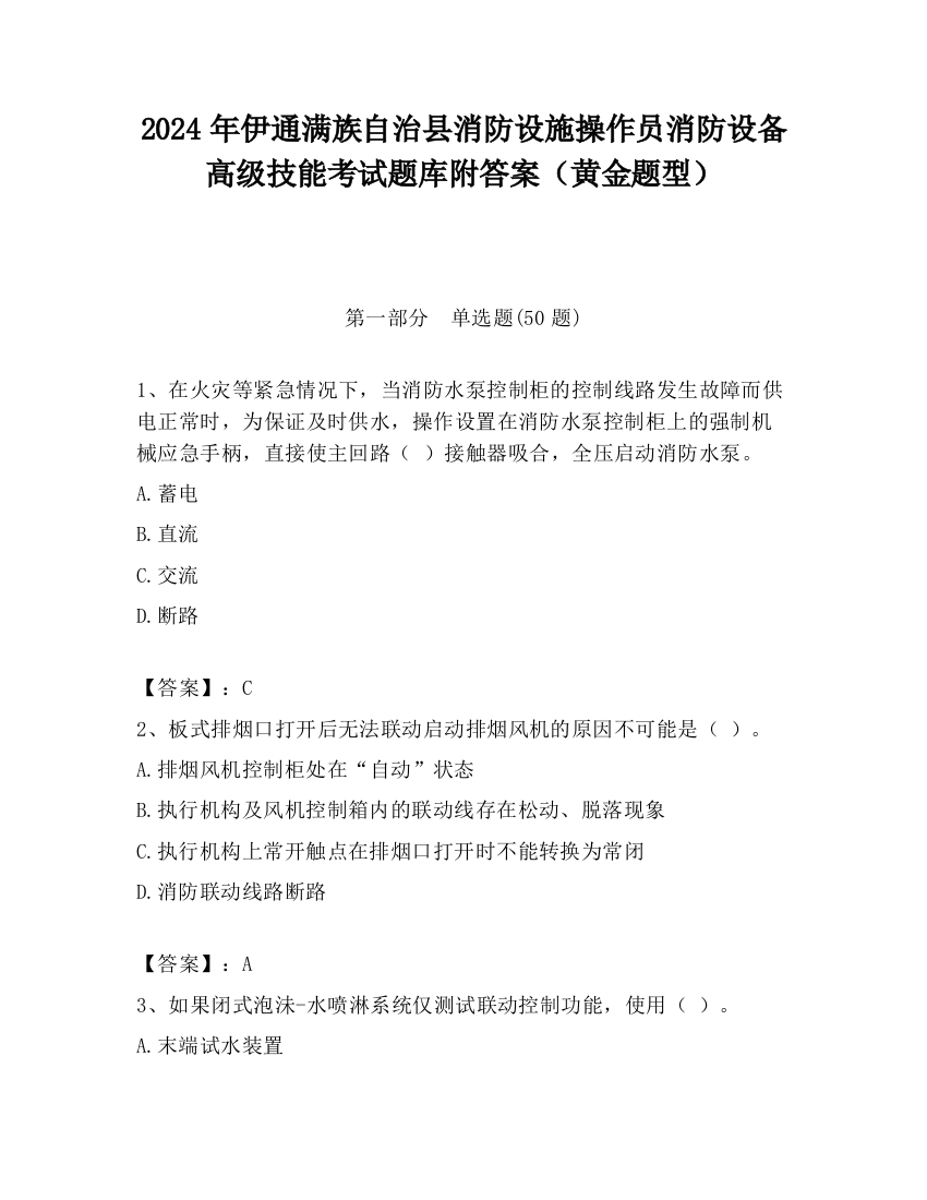 2024年伊通满族自治县消防设施操作员消防设备高级技能考试题库附答案（黄金题型）