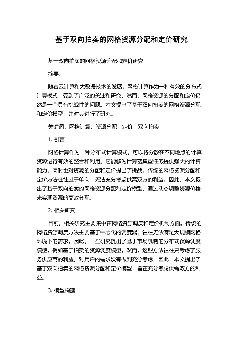 基于双向拍卖的网格资源分配和定价研究