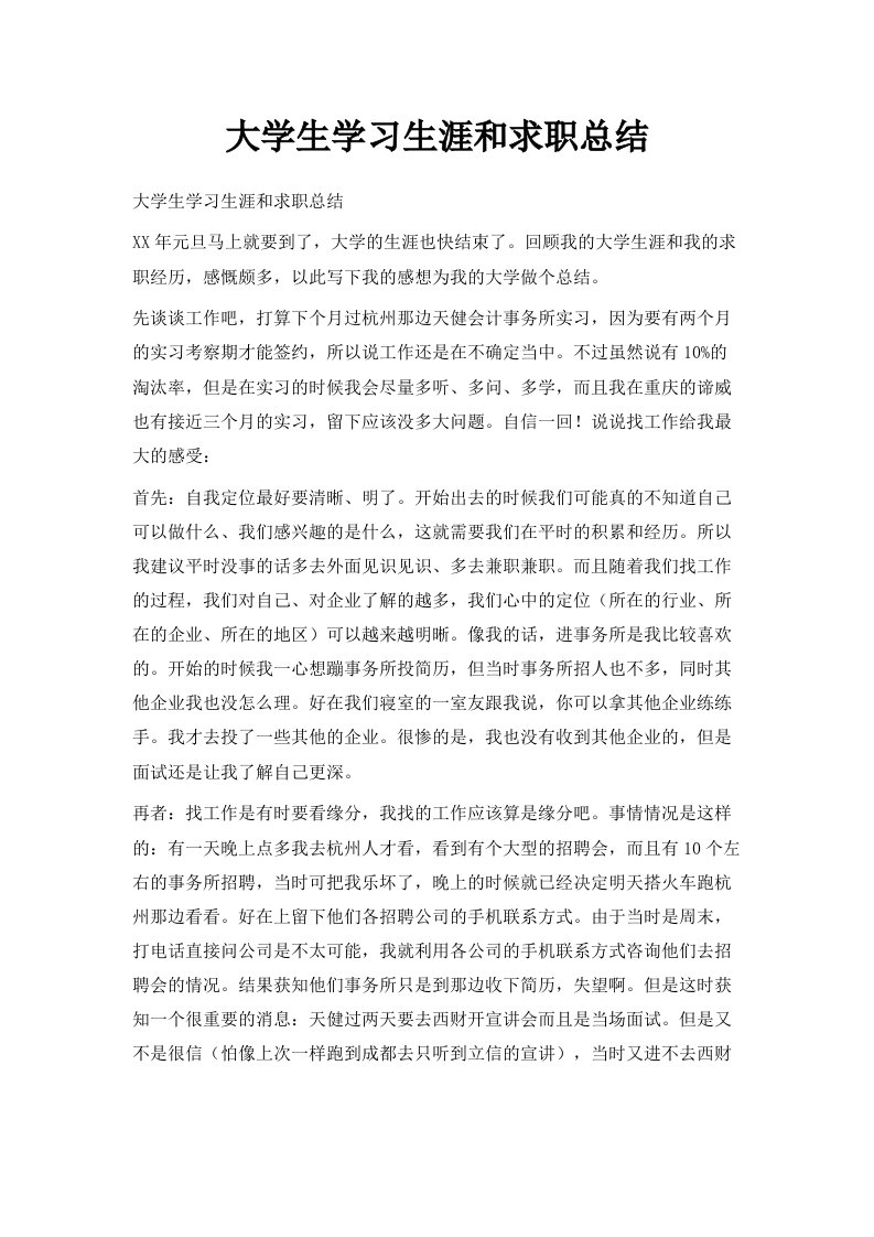 大学生学习生涯和求职总结