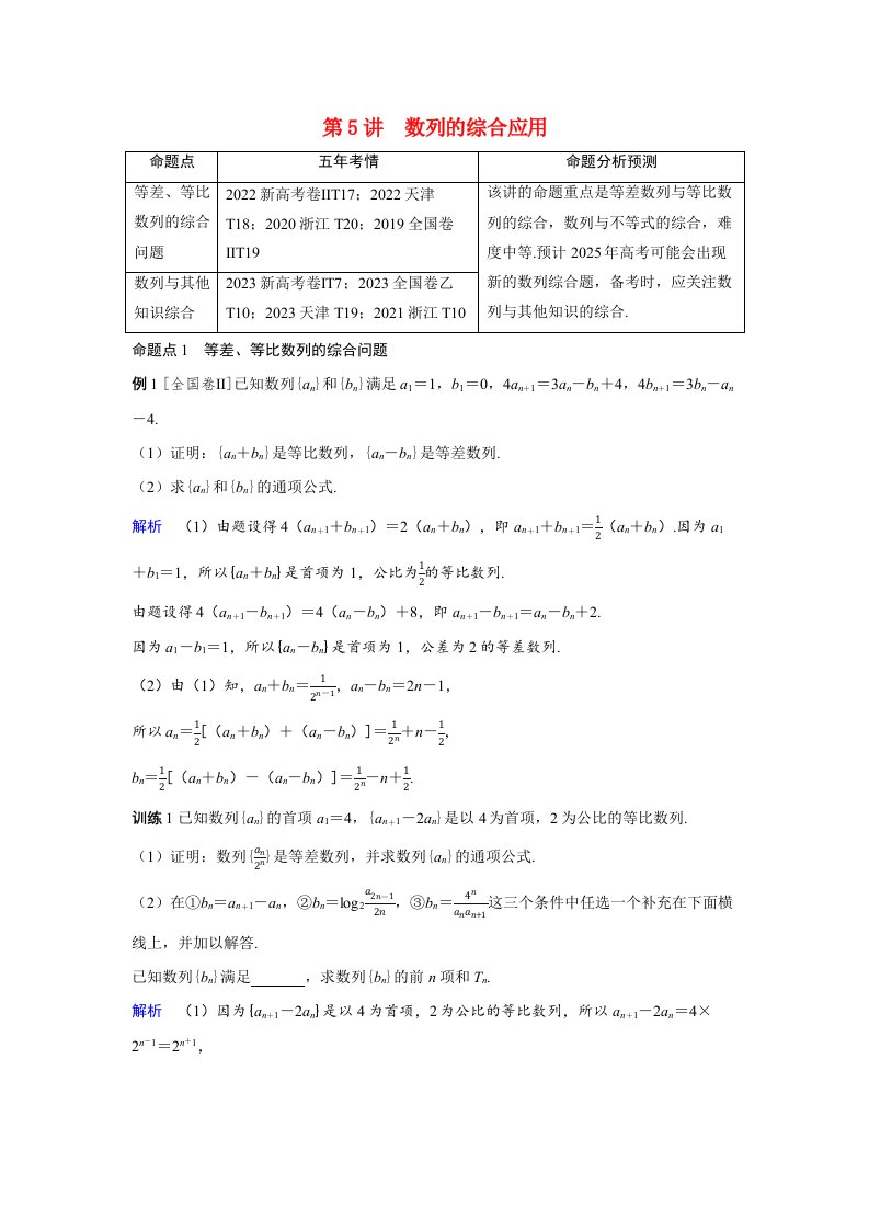 备考2024届高考数学一轮复习讲义第五章数列第5讲数列的综合应用