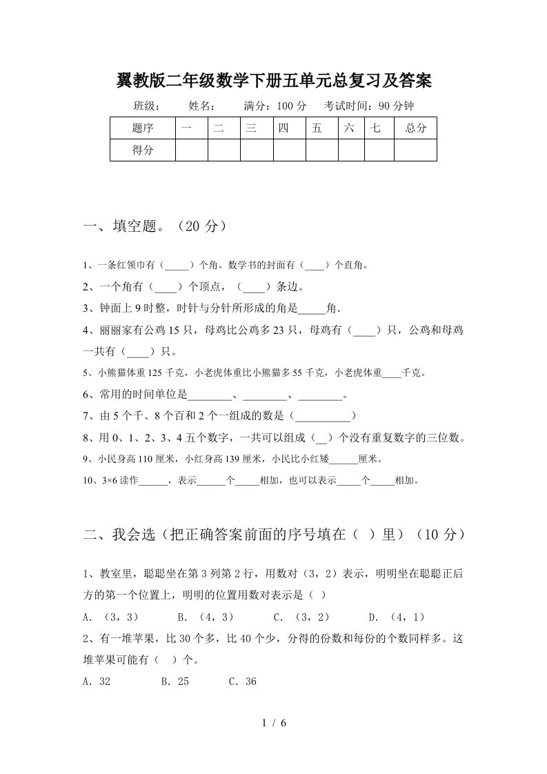 翼教版二年级数学下册五单元总复习及答案