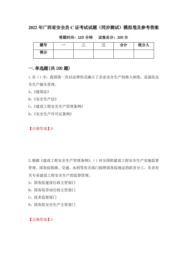 2022年广西省安全员C证考试试题同步测试模拟卷及参考答案48