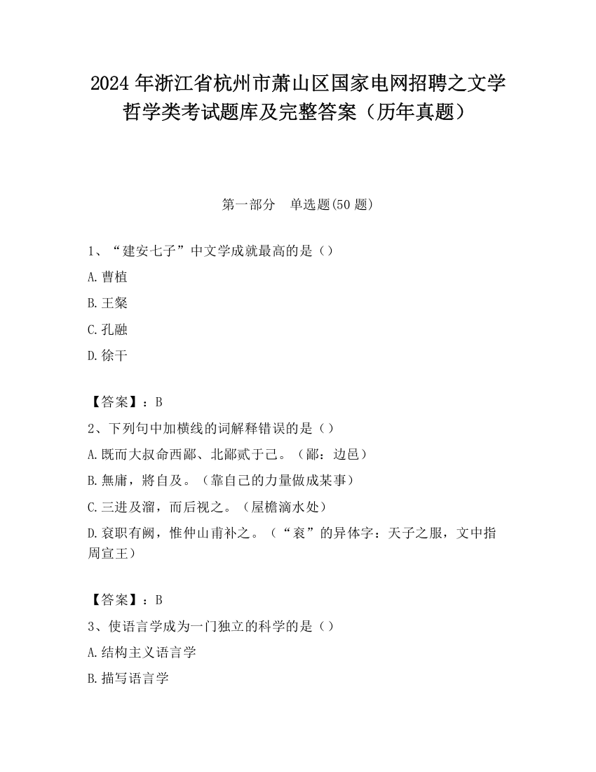 2024年浙江省杭州市萧山区国家电网招聘之文学哲学类考试题库及完整答案（历年真题）