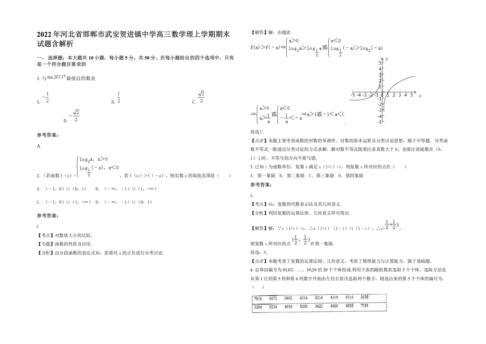 2022年河北省邯郸市武安贺进镇中学高三数学理上学期期末试题含解析