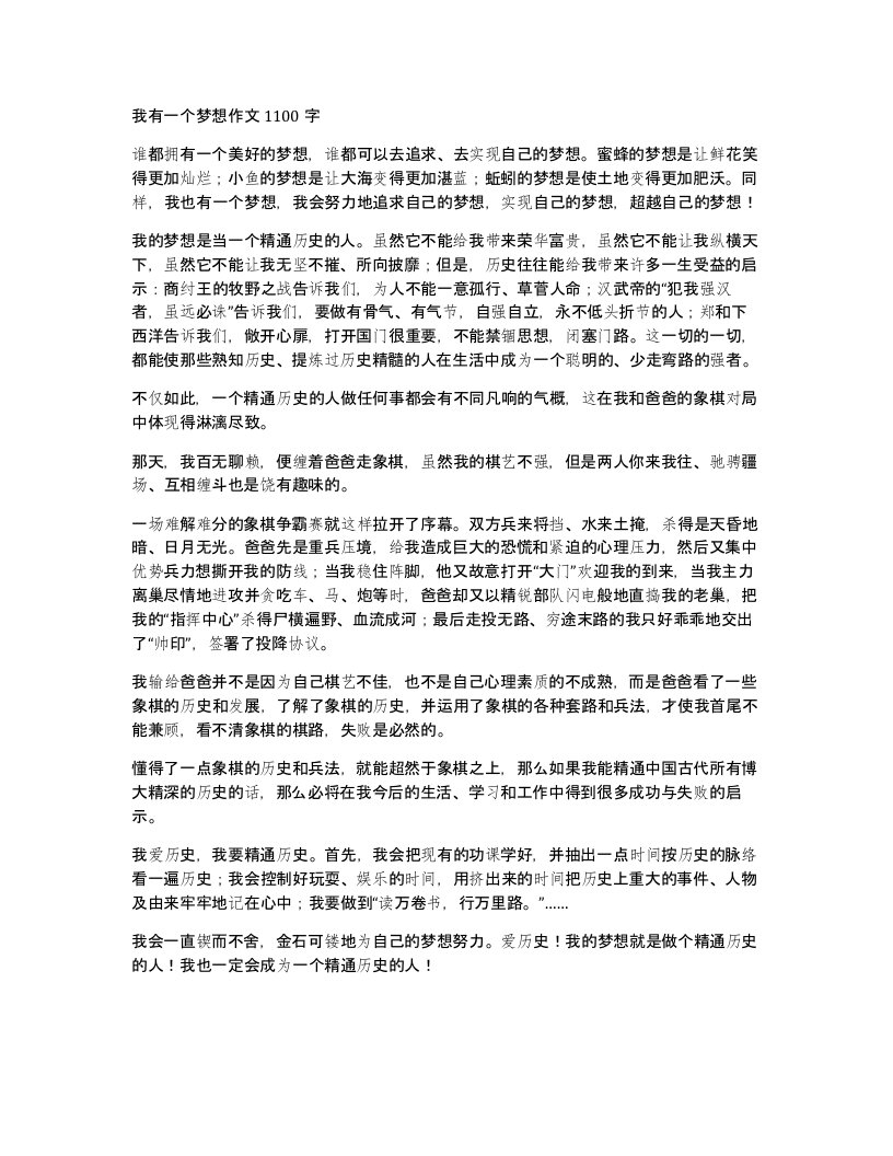 我有一个梦想作文1100字