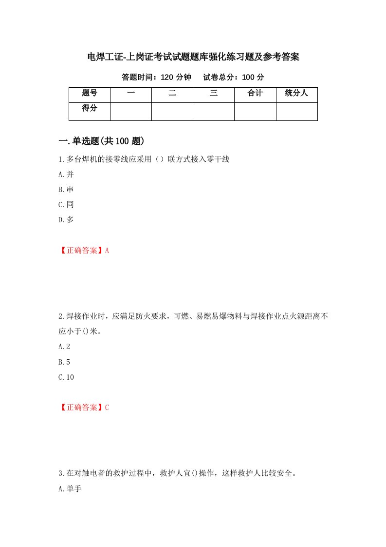 电焊工证-上岗证考试试题题库强化练习题及参考答案第70次