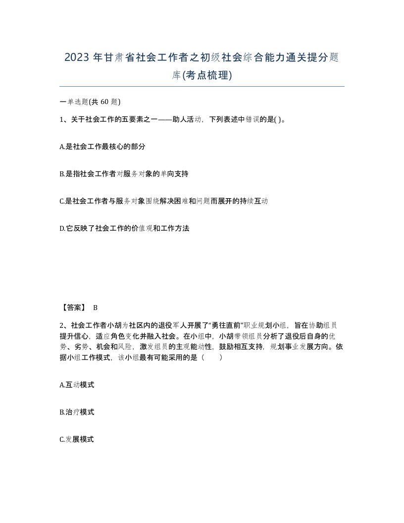 2023年甘肃省社会工作者之初级社会综合能力通关提分题库考点梳理