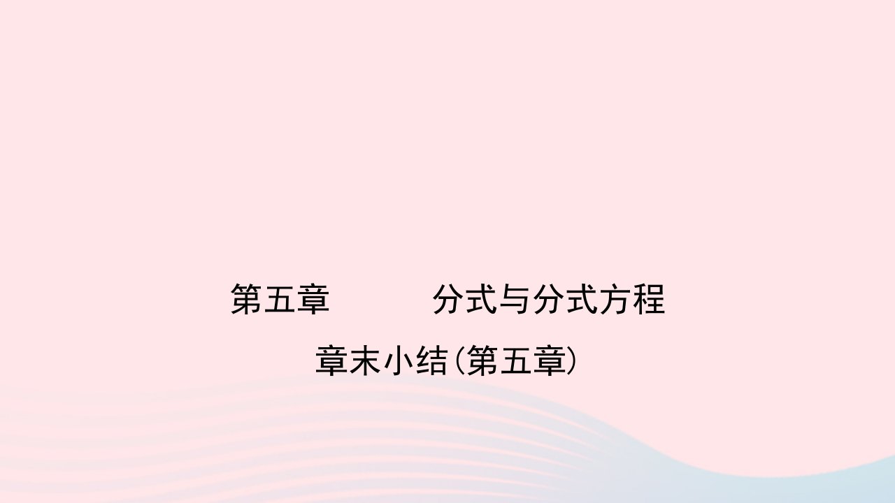 八年级数学下册第五章分式与分式方程章末小结作业课件新版北师大版