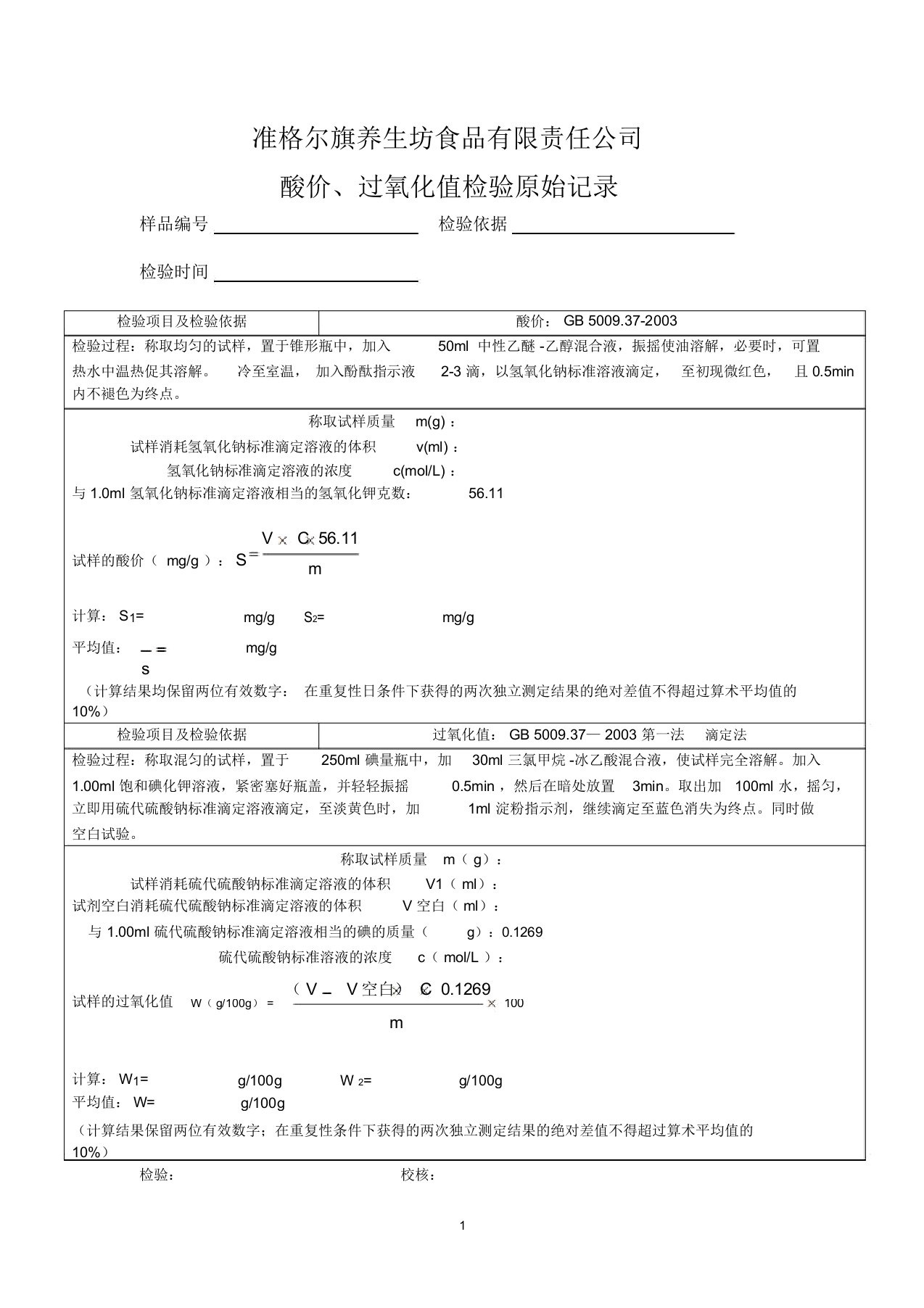 (精编资料推荐)酸价、过氧化值检验原始记录