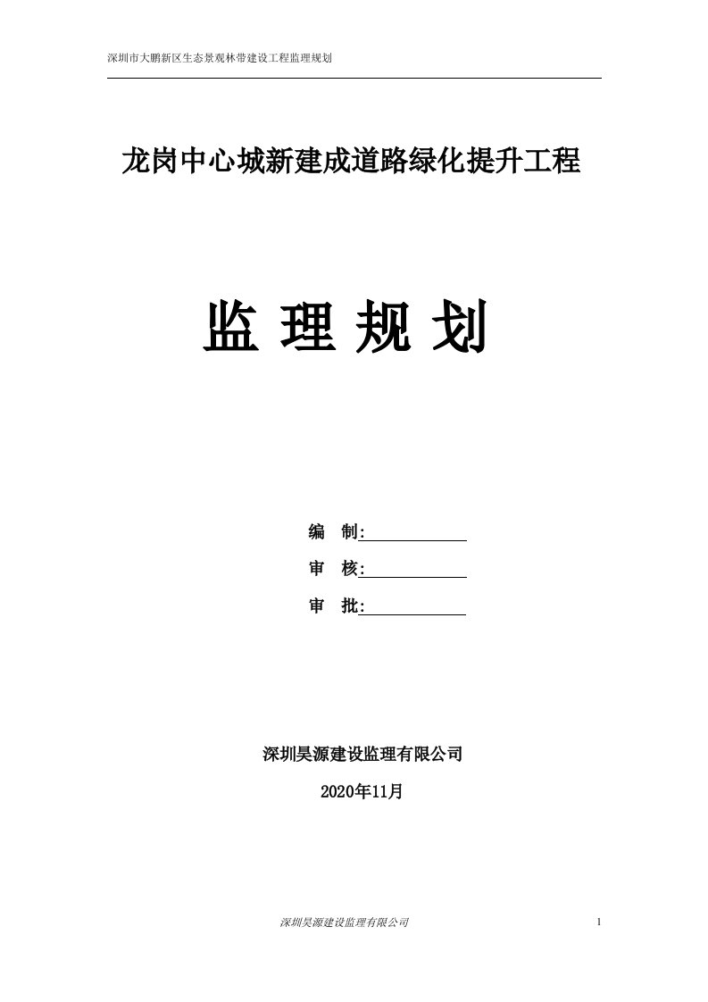 道路绿化(监理规划)[详细]