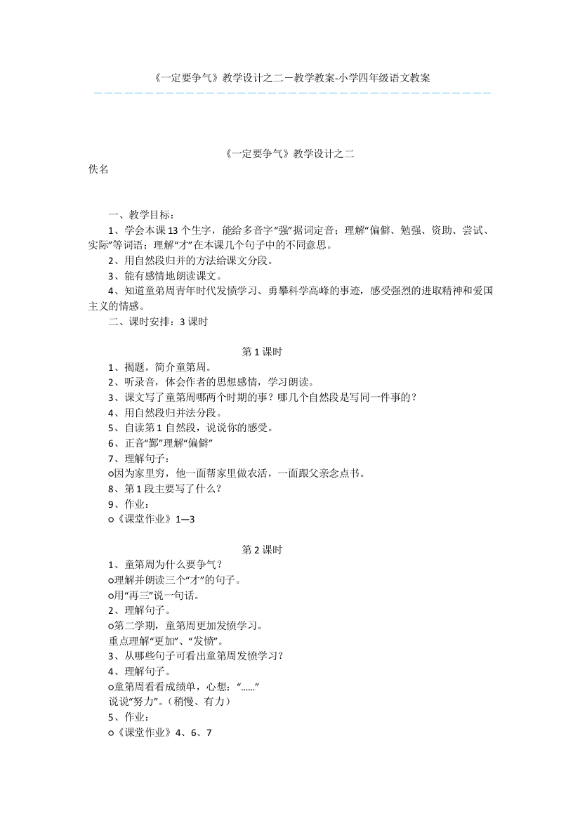 《一定要争气》教学设计之二-教学教案-小学四年级语文教案