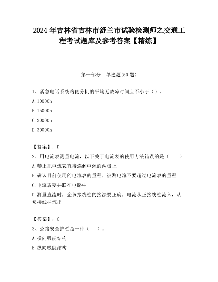 2024年吉林省吉林市舒兰市试验检测师之交通工程考试题库及参考答案【精练】