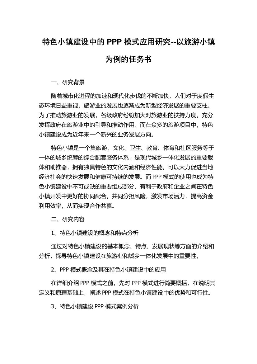 特色小镇建设中的PPP模式应用研究--以旅游小镇为例的任务书