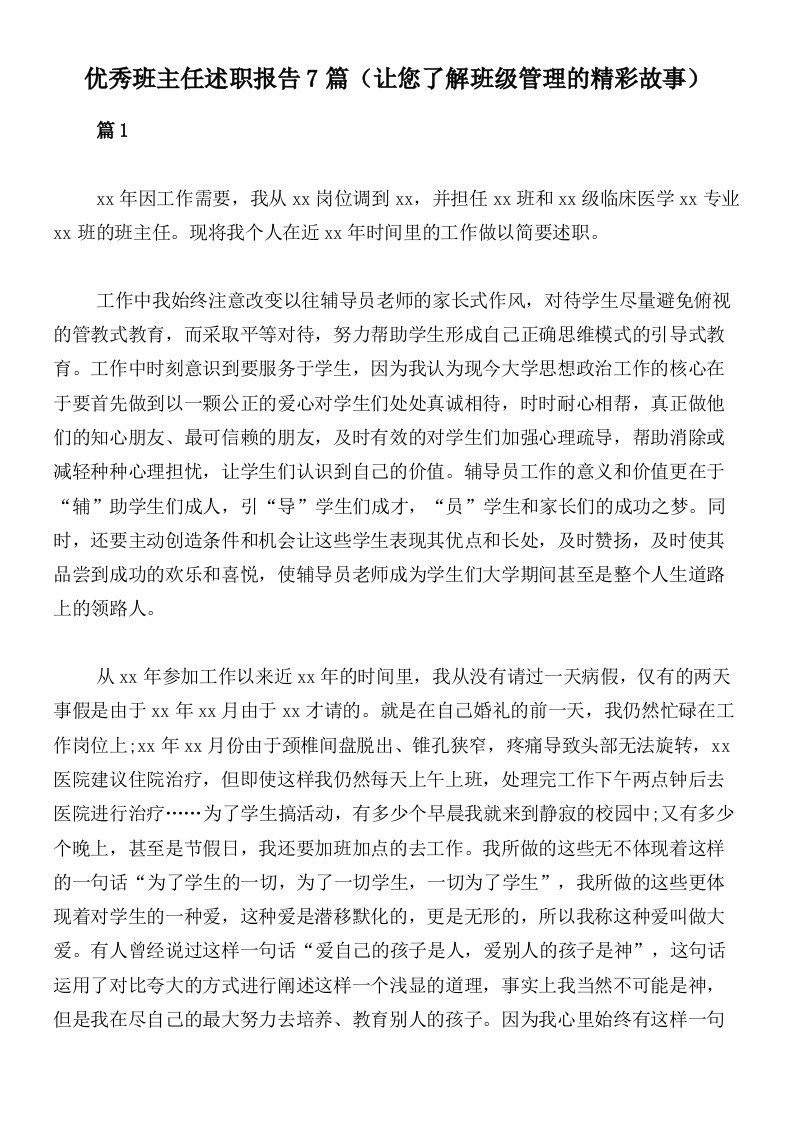 优秀班主任述职报告7篇（让您了解班级管理的精彩故事）