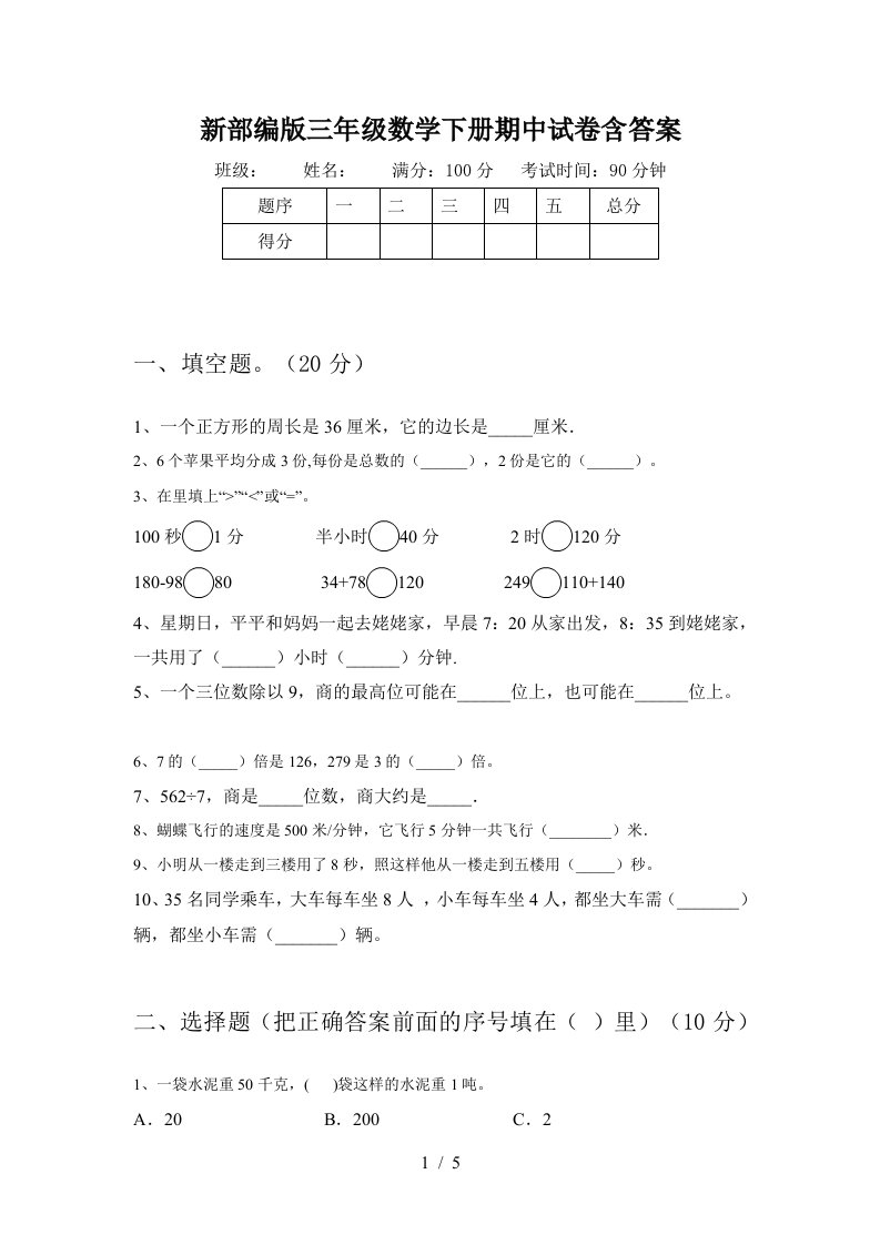 新部编版三年级数学下册期中试卷含答案