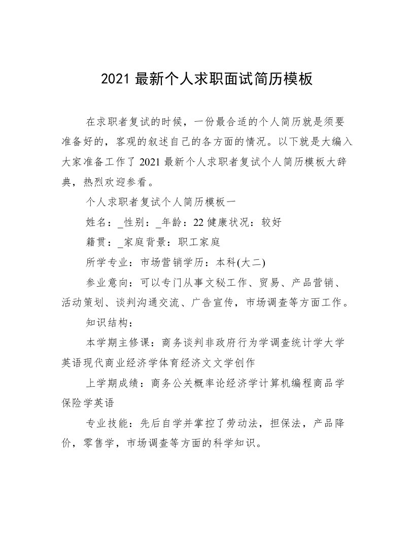 2021最新个人求职面试简历模板