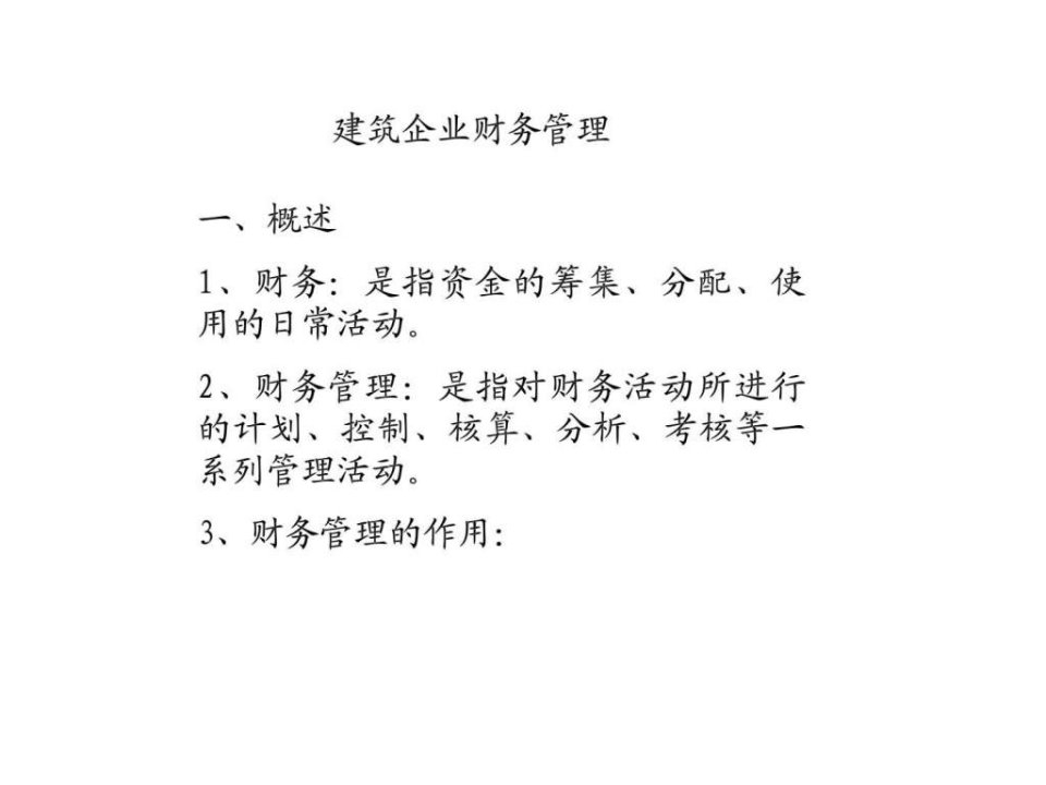 建筑企业财务管理